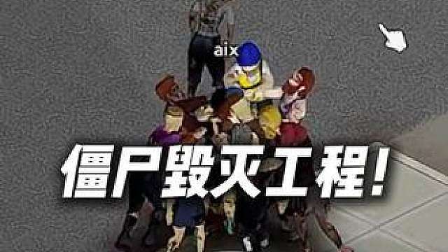 XDD食物11皮皮兔子希文联机《僵尸毁灭工程》末世没办法！