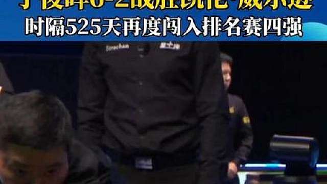 斯诺克英格兰公开赛，丁俊晖6‑2战胜凯伦·威尔逊，时隔525天再度闯入排名赛四强。（素材源自：世界斯诺克巡回赛）