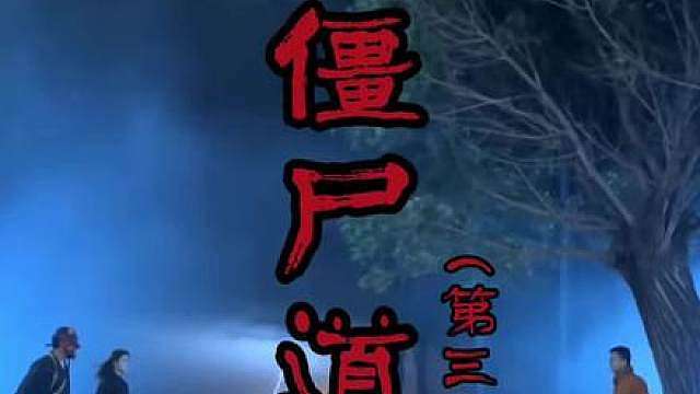第三十五集，四目道长大战黑田法师
