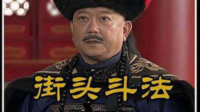 纪晓岚与和珅扮成普通百姓，来到街头做起买卖