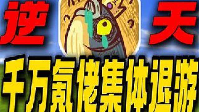 千万氪佬集体退游！策划竟然出新的vip来留人！咸鱼之王真神了