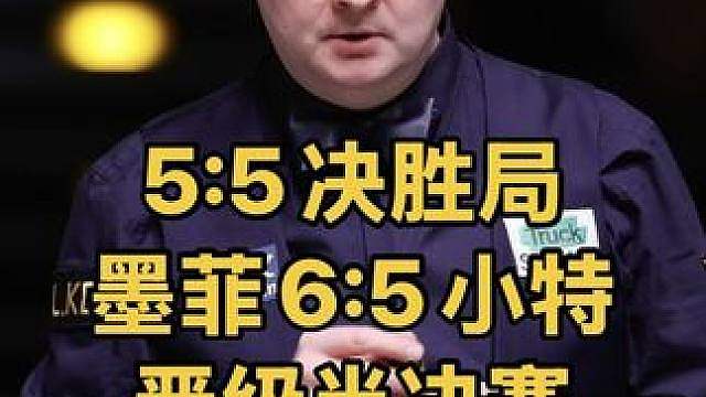 5:5惊心动魄决胜局，墨菲大心脏6:5绝杀小特晋级四强
