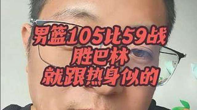 高看巴林了，还以为能给中国对造成点麻烦 两胜之后，男篮已经小组出现，后天男篮对战小组最后一个对手菲律宾