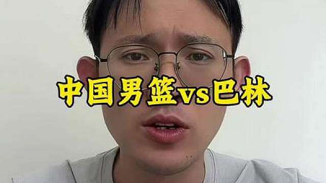 中国男篮对战巴林，一场艰难的比赛