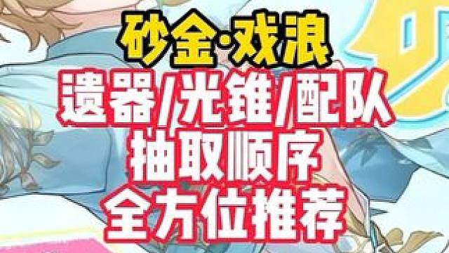 崩铁4.5版本砂金戏浪【遗器/毕业面板/光锥/配队】全攻略