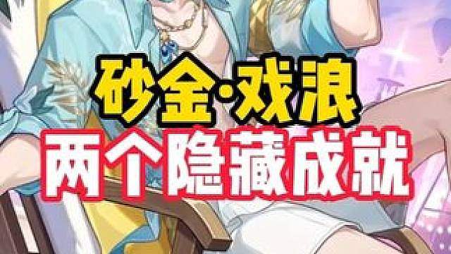 4.5版本砂金戏浪两个隐藏成就全收集 【不可战胜的夏天】【排队遇到了对手但不想翻脸】