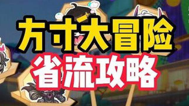 4.5版本小活动，方寸大冒险省流版攻略，注意活动分四天完成