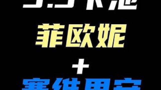 3.3卡池全部确定！上半啥子希人菲欧妮下半魔王督察赛维里安！孩子们不要忘了督查梦