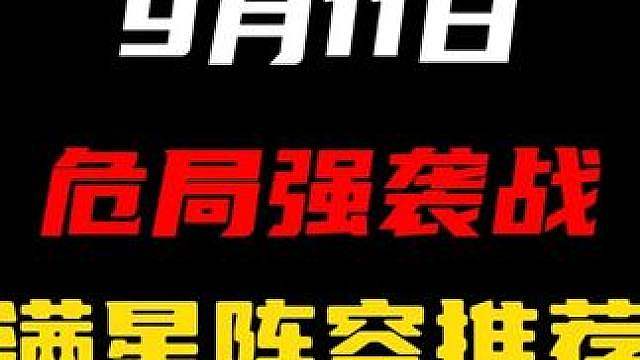 【9月11日危局强袭战阵容推荐】谁能想到针对的风竟然都吹到了