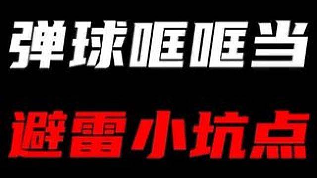绝区零「弹球勇者哐哐当」三个避雷小坑点！带你快速拿满800菲林和妄想天使小背心！还有绳匠的全新佩饰