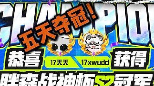 再次恭喜五天夺冠！