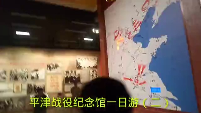 平津战役纪念馆一日游（二）