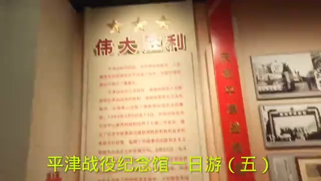 平津战役纪念馆一日游（五）
