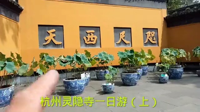 杭州灵隐寺一日游（上）
