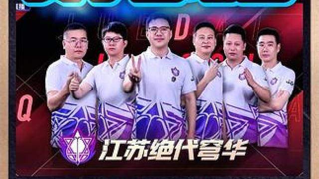 江苏绝代穹华抢七逆转绝杀山东好哥哥！ 酒老师复出首战Carry全场，获全票MVP！