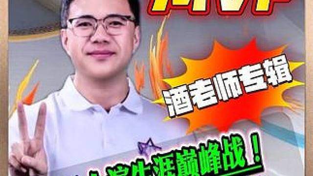 酒老师回归主导S8秋季赛最精彩一战！ 冠军杯果然不能没有酒老师！酒老师离开好哥哥首战即对阵山东好哥哥