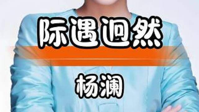 杨澜勇敢奔赴理想，开启属于自己的人生