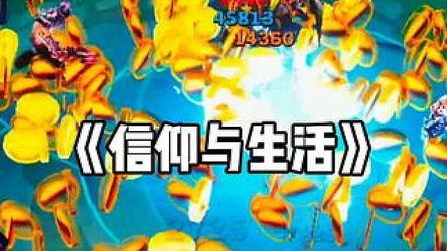 我想问你，还有没有勇气欲望的城市里找到最后的信仰？