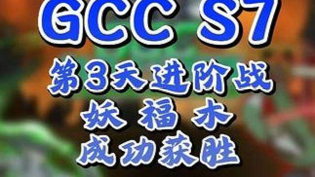 eer0，Life，Moon进入胜者组！ 9月11日GCC角斗士冠军杯第7赛季第3天战报，BM解说！