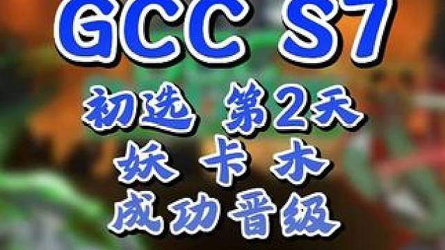 eer0，Kaho，Moon晋级6强！ 9月10日GCC角斗士冠军杯第7赛季第2天战报，BM解说！