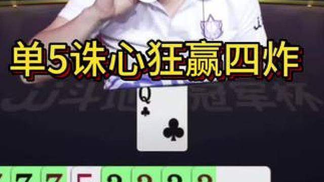 连扔四炸你们见过吗？最后单5诛心更是一绝