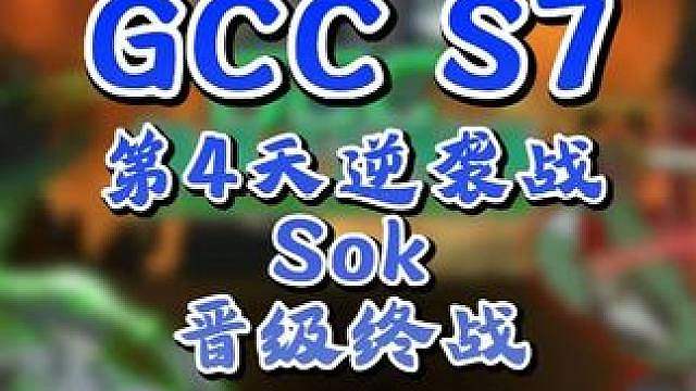 Sok力压Kaho和Soin进入决赛日！ 9月11日GCC角斗士冠军杯第7赛季第4天战报，BM解说！