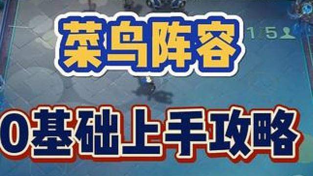 王者万象棋：菜鸟阵容，0基础上手