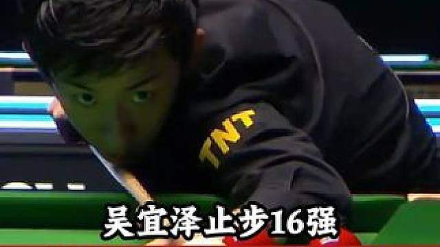 2026英格兰公开赛，吴宜泽落后63险些逆转，遗憾止步16强