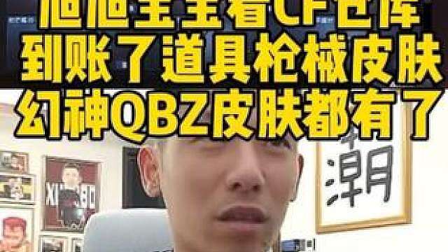 旭旭宝宝看CF仓库到账了道具枪械皮肤 幻神QBZ皮肤都有了