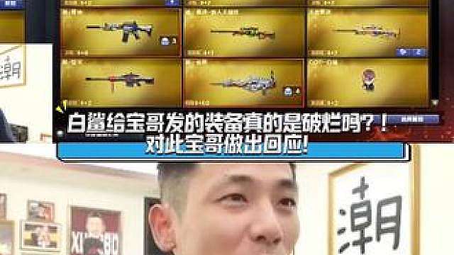 宝哥表示对白鲨联合CF官方给发的世冠套装很满意，白鲨已经尽力了，发的太多会破坏游戏平衡！