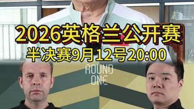 2026斯诺克英格兰公开赛，丁俊晖晋级四强！ 今晚1/2决赛，丁俊晖vs卡特