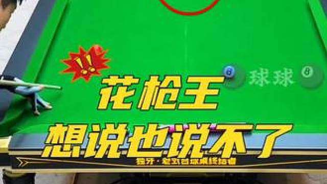犯没犯规！自己说！