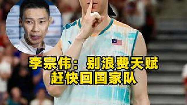 李宗伟最近格外关注大马男单状况啊，这次又喊话李梓嘉