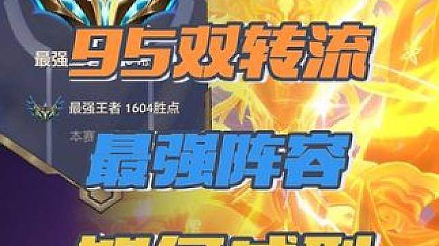 新版本最强阵容95双转！拳打赌狗脚踢84