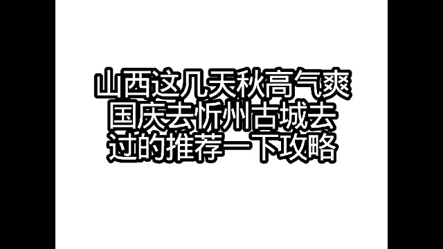去忻州古城旅游怎么样
