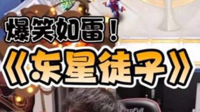 《东星徒子爆笑掀桌》 感谢大家的收看！直播更精彩！