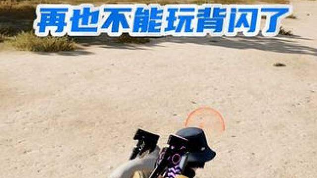 震爆弹机制大改，以后再也不能玩背闪了...