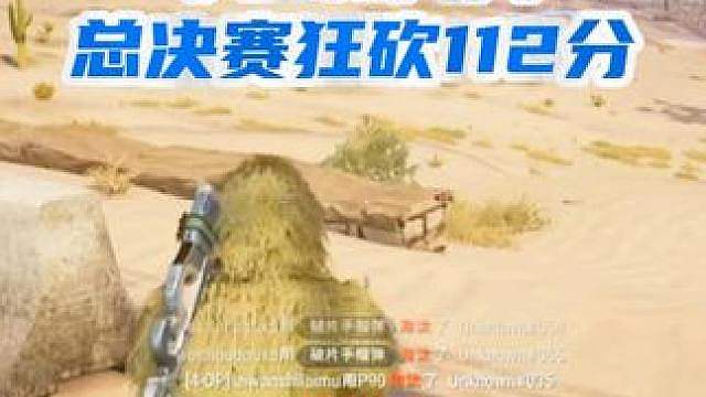 总决赛28个淘汰狂砍112分，小五和天天真的要杀疯了...