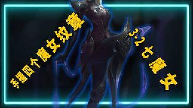 一下没D，3-2激活七魔女！
