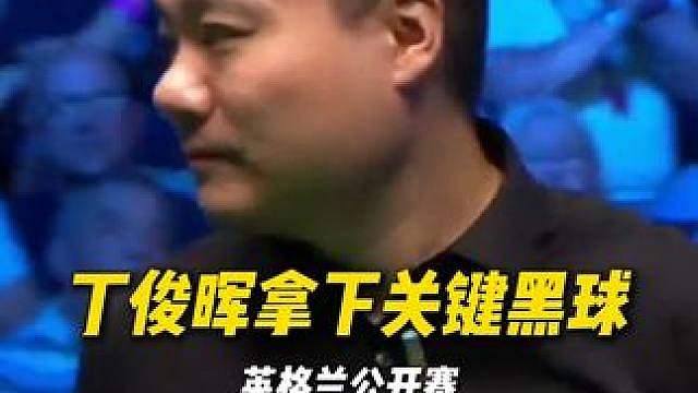 兄弟们，我的哎立功了！让我们恭喜丁俊晖晋级下一轮！