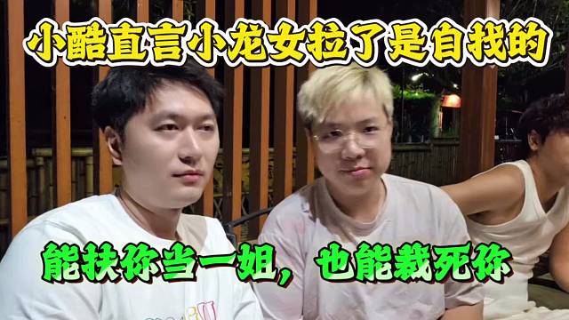 小酷直言小龙女拉了是自找的：能捧你当一姐，也能裁死你