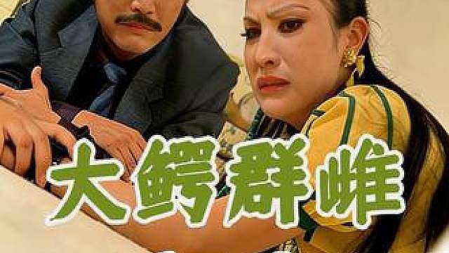 拜金女被渣男空手套白狼，误以为嫁入豪门，结局万万没想到！