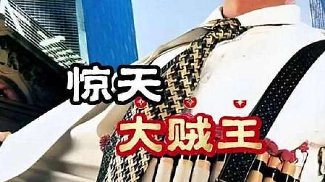 03集 惊天大贼王"一部真实事迹改编的电影 世纪悍匪绑架富商之子索要十亿赎金