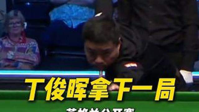 丁俊晖加油！关键时刻，有惊无险拿下一局！