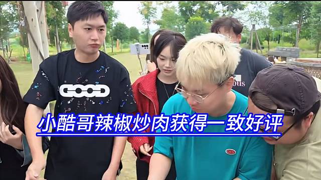 小酷哥辣椒炒肉获得一致好评，AJ给出满分。