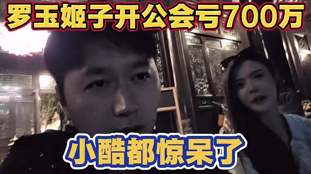 罗玉姬子透露开公会亏了700w 大哥投资结果自己一个人扛下所有 小酷都惊呆了
