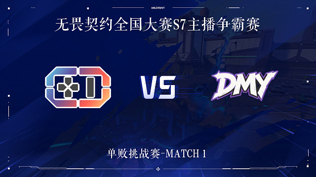 【回放】JYG vs DMY-1单败挑战赛-无畏契约全国大赛S7主播争霸赛