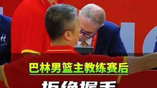 拒绝握手 9月12日亚运会男篮小组赛，中国男篮105比59大胜巴林，赛后巴林队主教练拒绝与郭士强握手。