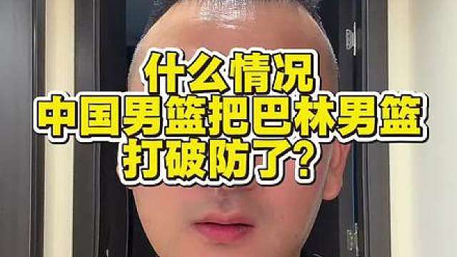 中国男篮把巴林打破防了