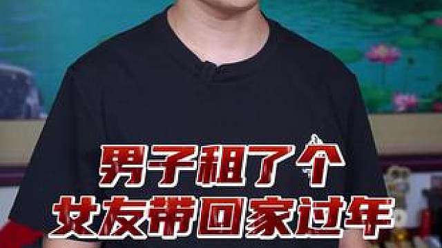 男子租了个女友带回家